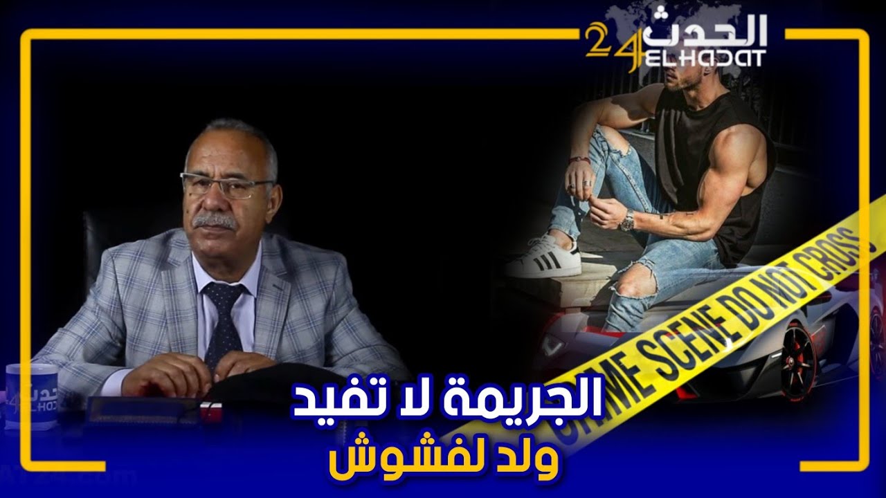 الجريمة لا تفيد...ولد لفشوش