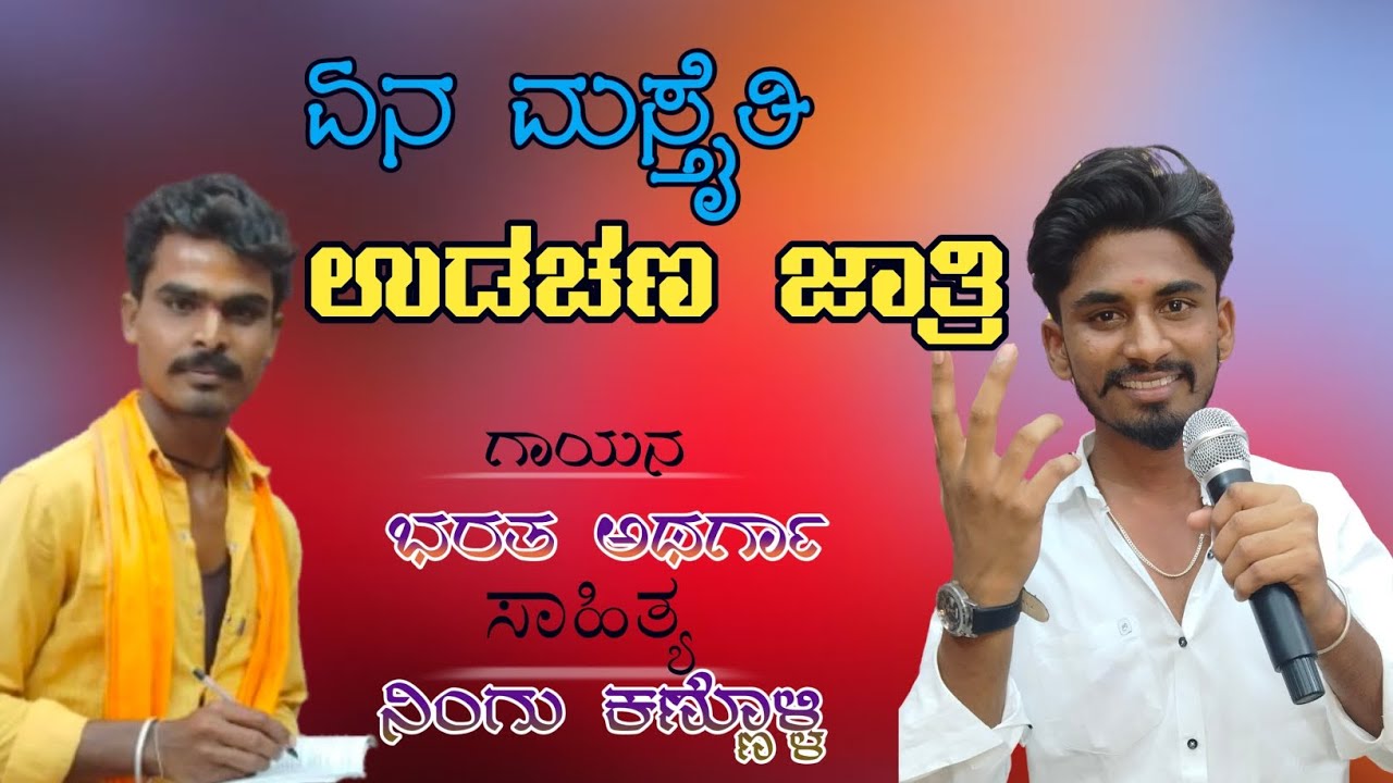 | ಏನ ಮಸ್ತೈತಿ ಉಡಚಣ ಜಾತ್ರಿ | Ena mastaiti udachana jatri | Janapada Song | BR ATHARGA SINGER |