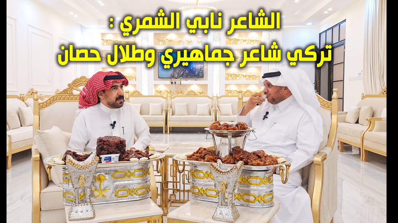 شاعر المحاورة / نابي الشمري : تركي كلمة مبدع قليلة بحقه ، وطلال حصان..