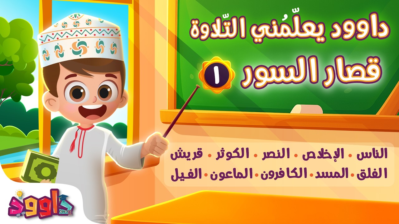 داوود يعلمني قصار السور - برنامج تفاعلي لتعليم القرآن للأطفال Dawood Teaches Me Qisar Surahs
