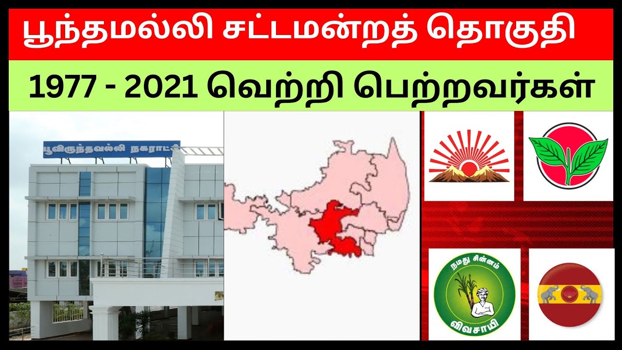 பூந்தமல்லி சட்டமன்றத் தொகுதி 1977 - 2021 வெற்றி பெற்றவர்கள்