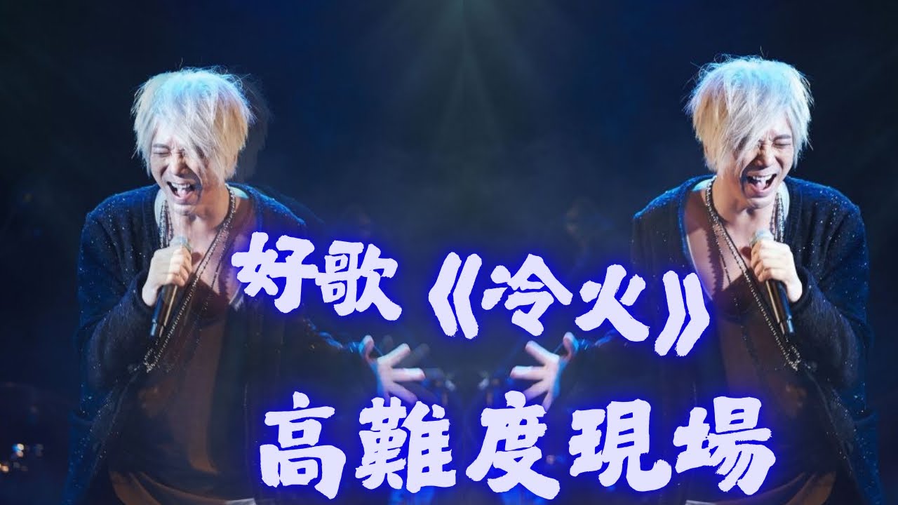 蘇見信（信）冷門好歌《冷火》
