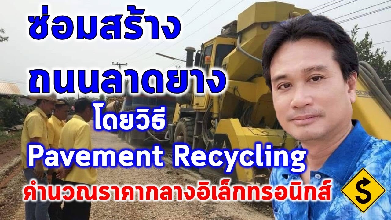 คำนวณราคากลางอิเล็กทรอนิกส์ (ซ่อมสร้างถนนลาดยาง โดยวิธี Pavement In Place Recycling)