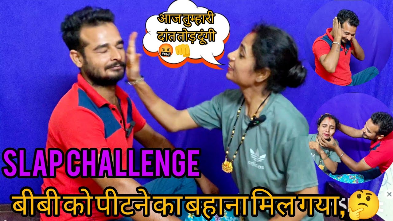 Slap challenge || slaping challenge video || wife slap challenge || wife panishment || लास्ट में 🤔🤬