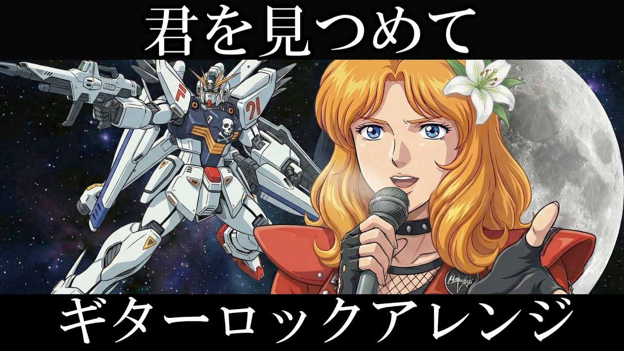 機動戦士ガンダムF91 イメージソング |  森口博子『君をみつめて -The time I'm seeing you-』AIでギターロックアレンジにしてみた