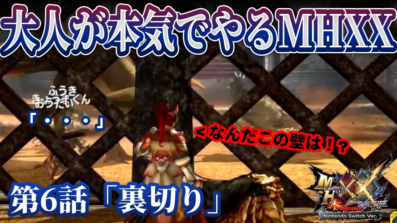 #6 大人が本気でやるMHXX【生配信】【参加型】