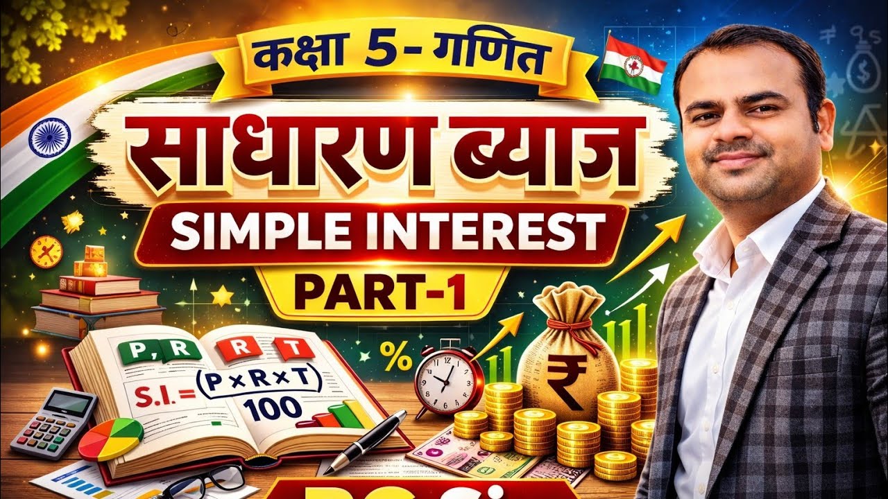 साधारण ब्याज (Simple Interest) Part-1 कक्षा 5 गणित|आसान तरीके से पूरा समझें |@Mathsclass 5678-RG Sir