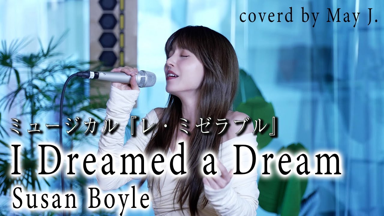 I Dreamed a Dream 〜『レ・ミゼラブル』の劇中曲 Covered by May J.