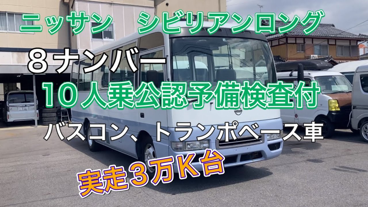 【ニッサン シビリアン】8ナンバー　車いす移動車10人乗公認 予備検査付