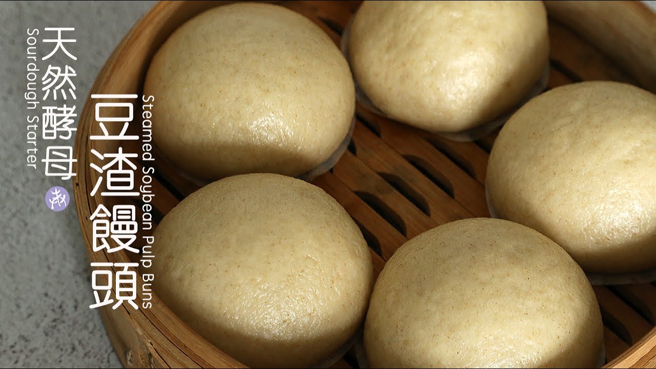 高纖低碳「豆渣饅頭」健康養生 不怕吃胖！｜天然酵母｜老麵饅頭 ｜Steamed Soybean Pulp Buns ▷I'm Charlene 陳庚