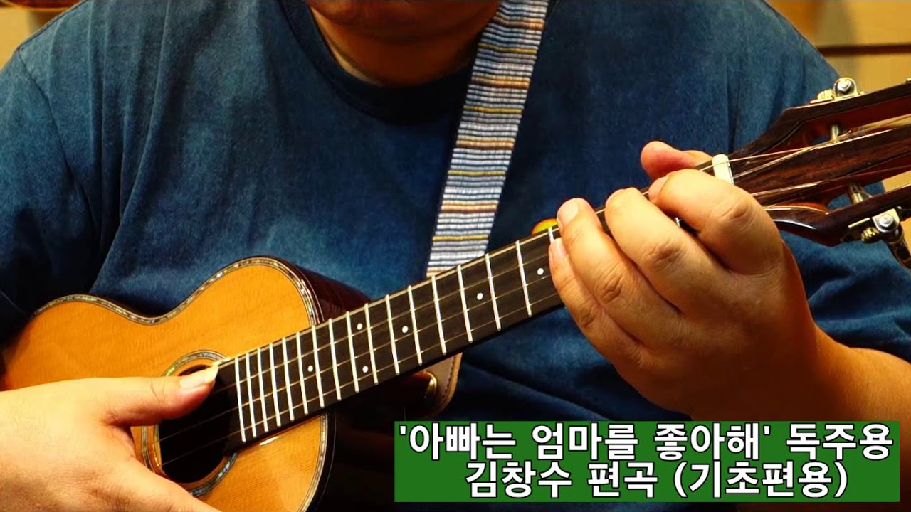아빠는 엄마를 좋아해 독주changsookim ukulele yutorial무잘우('무조건 잘치게되는 김창수 우쿨렐레' )