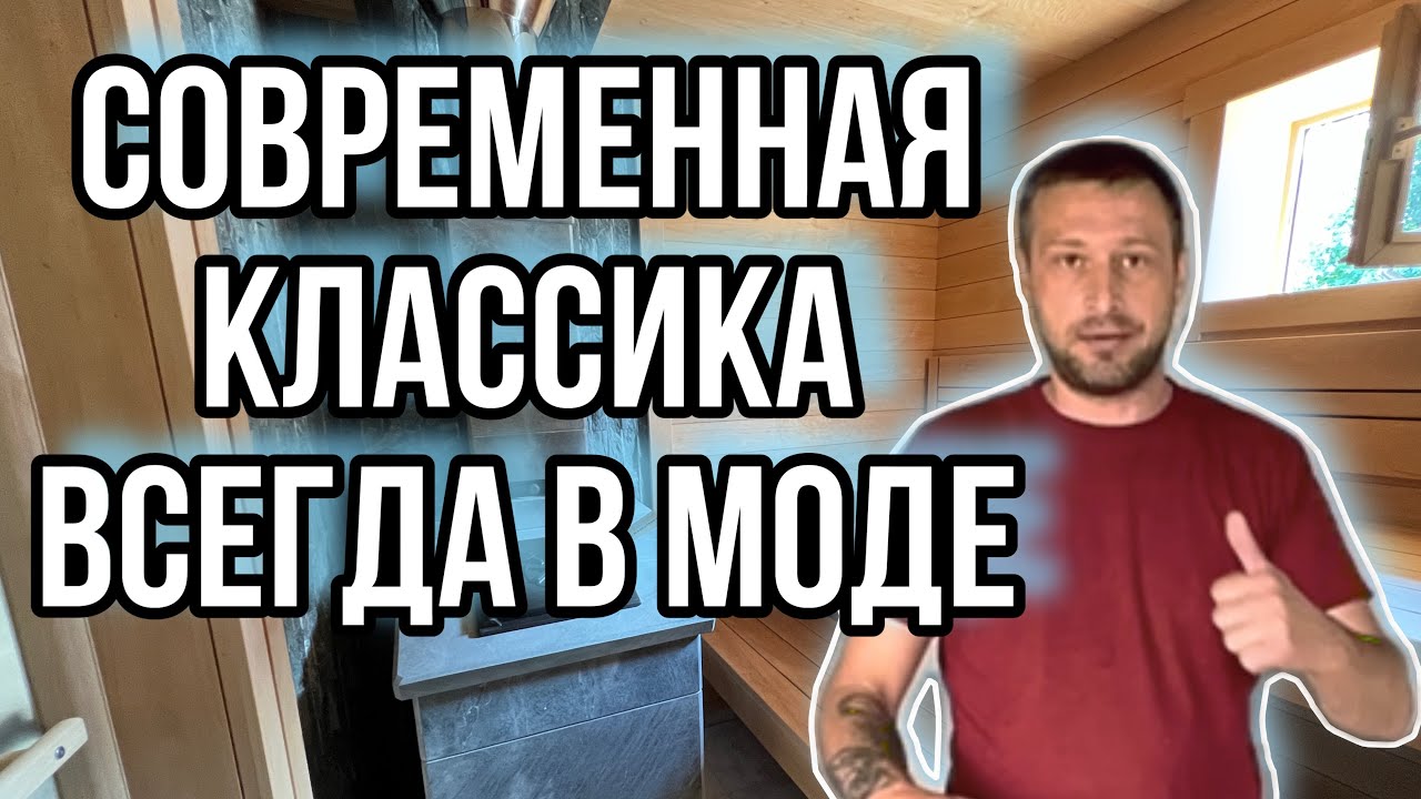 Классическая парная из современных материалов. Чугунная печь и Ольха STS профиль.