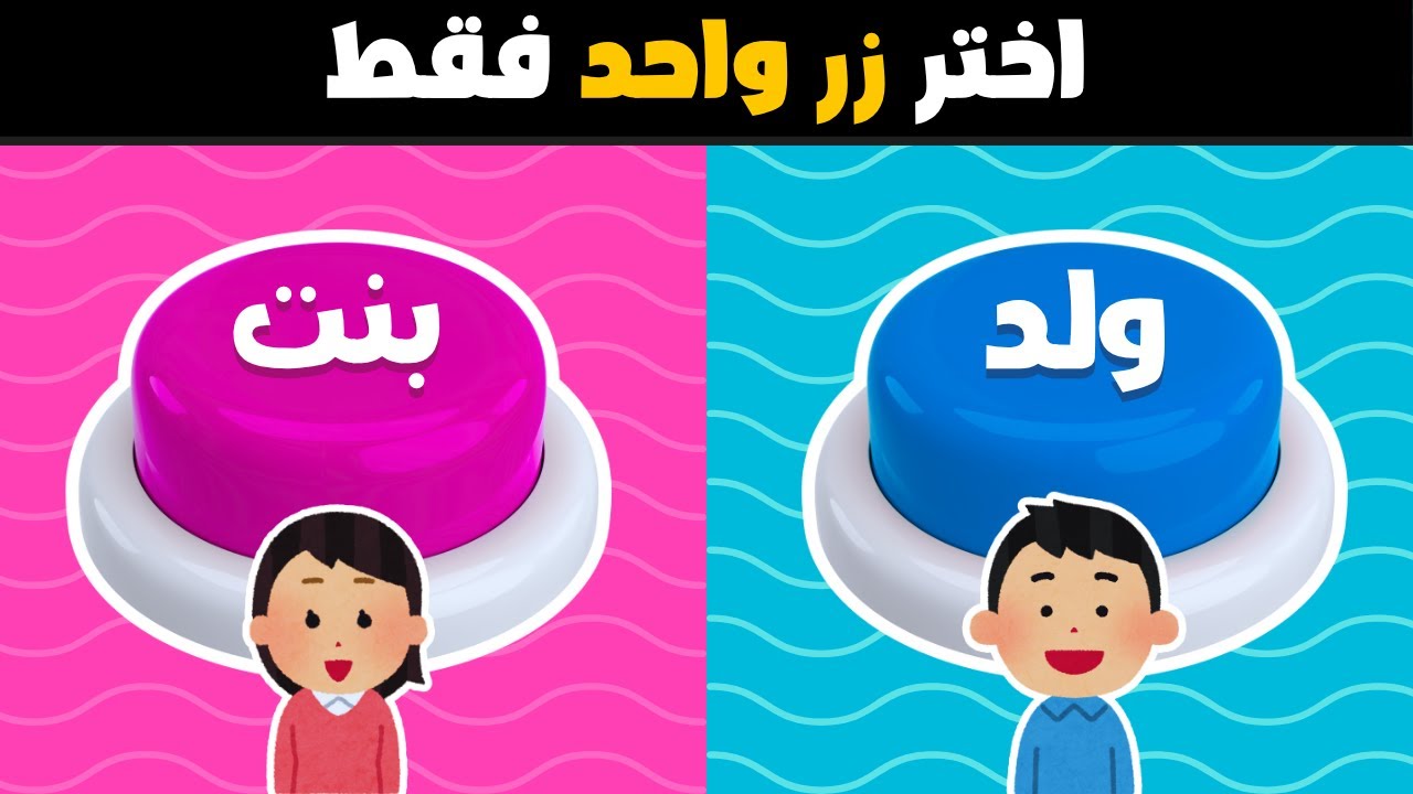 إختر زر واحد فقط 🔵🎀 تحدي ولد أو بنت !! ألغاز للأذكياء !
