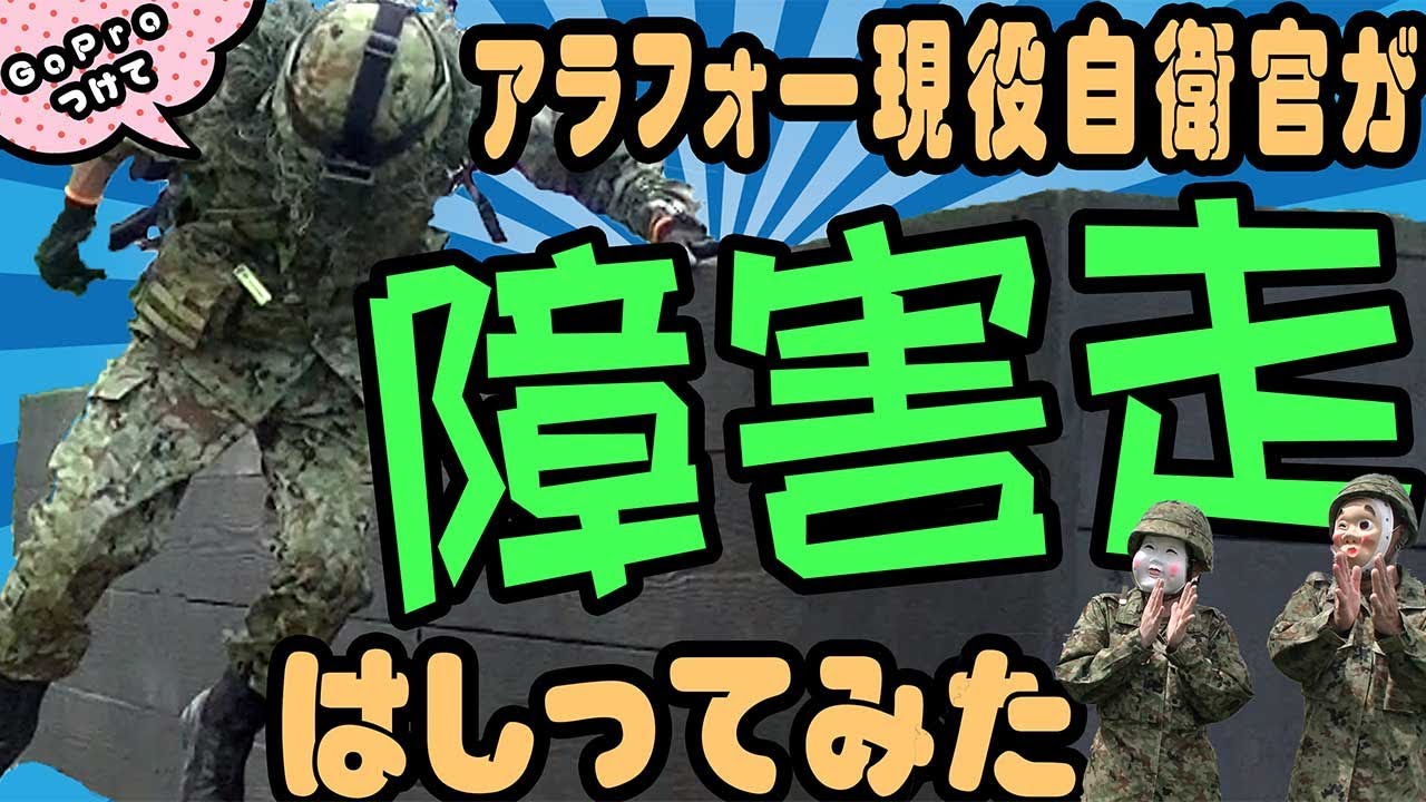 【現役自衛官がやってみた】GoPro つけて障害走 in 大津駐屯地【第１走者　ギリー２曹】