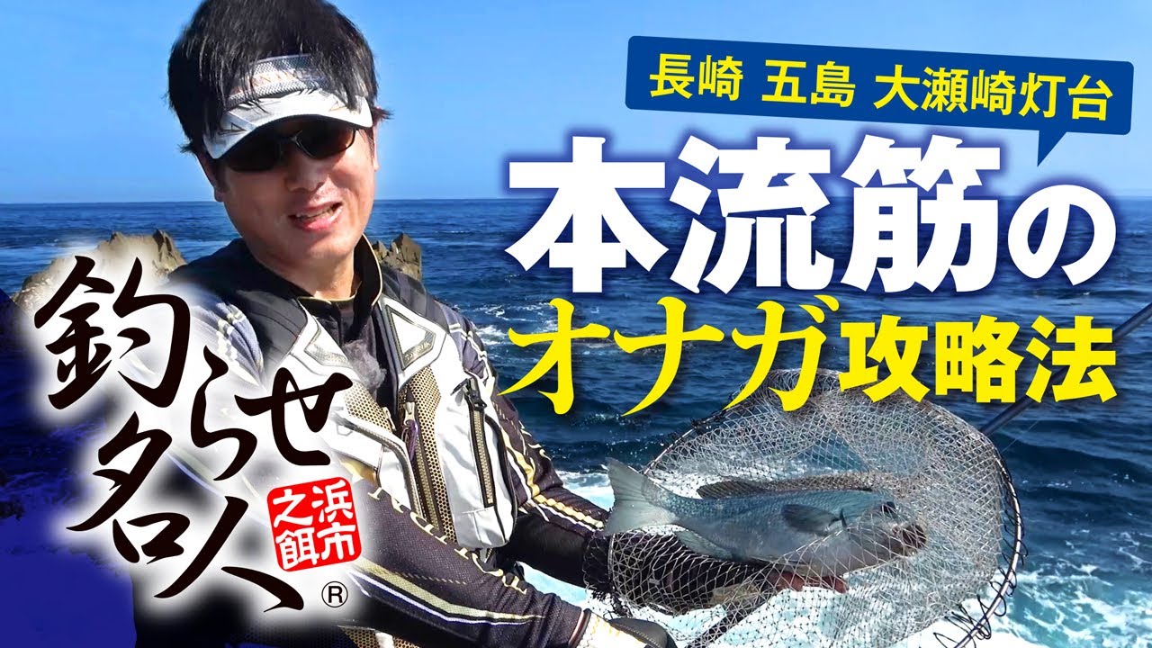 【本流筋攻略法】梅雨グレ／本流筋をどう攻めるか。浜市フィールドテスター住田雄司が解説。長崎県五島列島福江島「大瀬崎灯台」