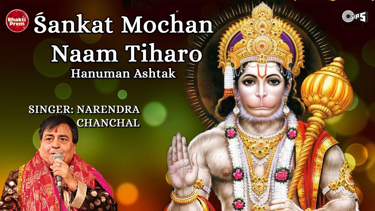 Sankat Mochan Naam Tiharo | Narendra Chanchal | Hanuman Ashtak | Hanuman Songs | Hanuman Bhajan
