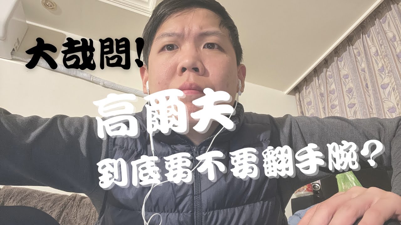 歐文硬聊ep6 高爾夫大哉問？揮桿到底該不該翻手腕！一堂價值幾千塊的課程變成影片報給你知