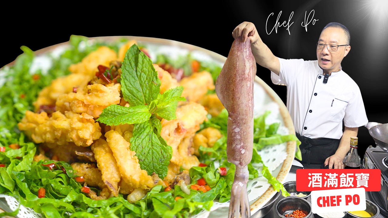 寶哥教主家庭版《椒鹽鮮魷》大排檔必點美食 | How Chef Po Cooks 