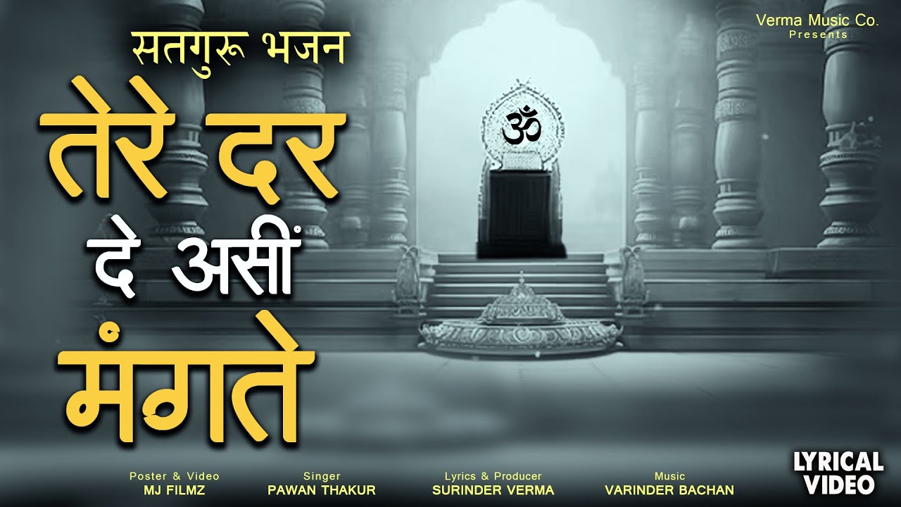 सतगुरु भजन | तेरे दर दे असीं मंगते | New Satguru Bhajans #satgurubhajan #bhajan