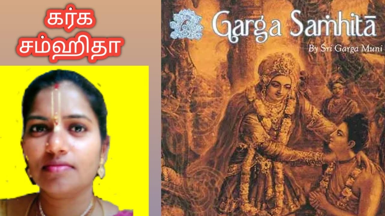 11  Garga Samhita    [கர்க சம்ஹிதா]   தமிழ்    [Tamil]