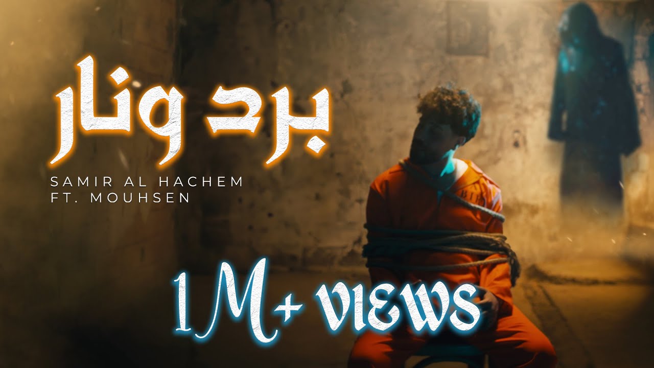 Samir Al Hachem ft. Mouhsen - Bard w Nar (Official Music Video) | سمير الهاشم ومحسن - برد ونار