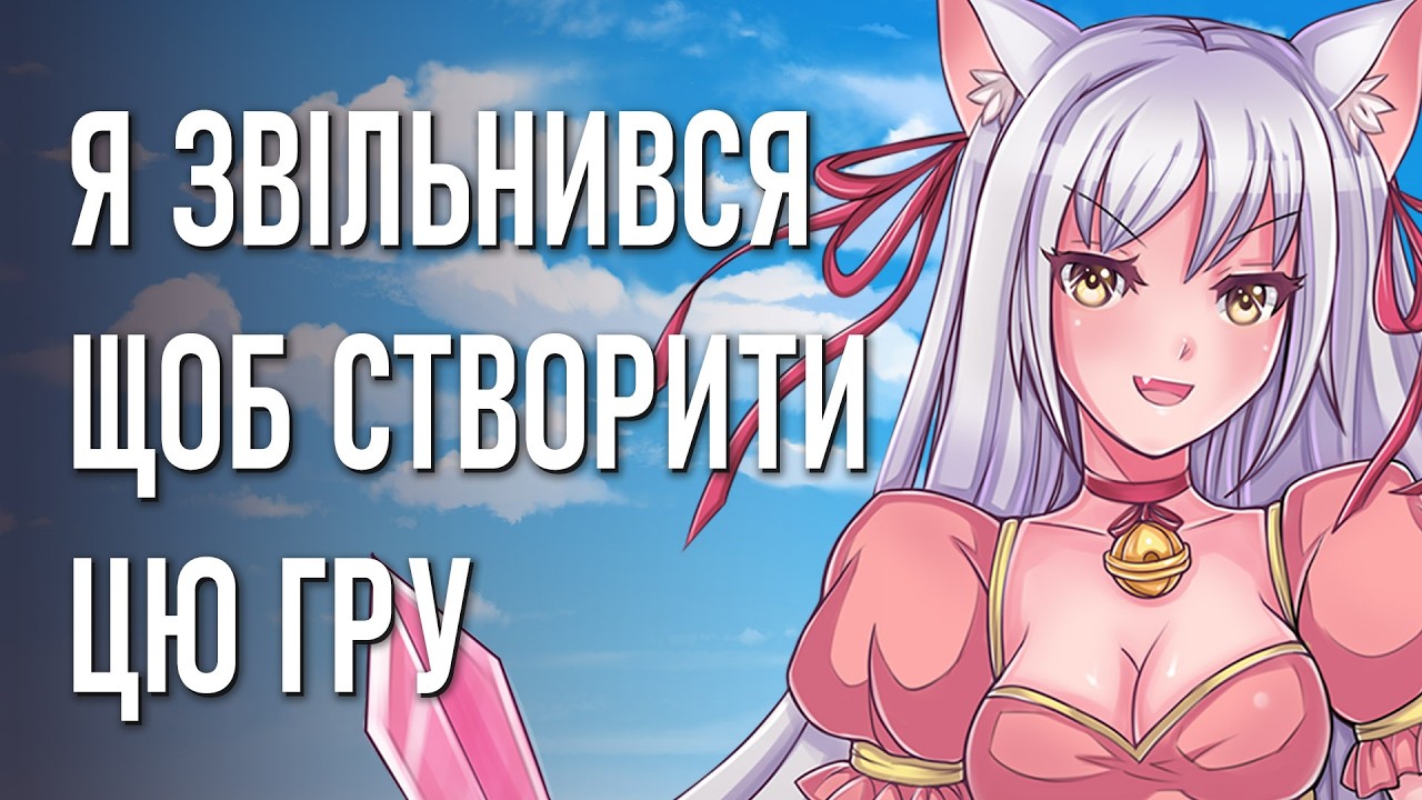 Моя перша гра у Steam | Як я звільнився і став інді-розробником