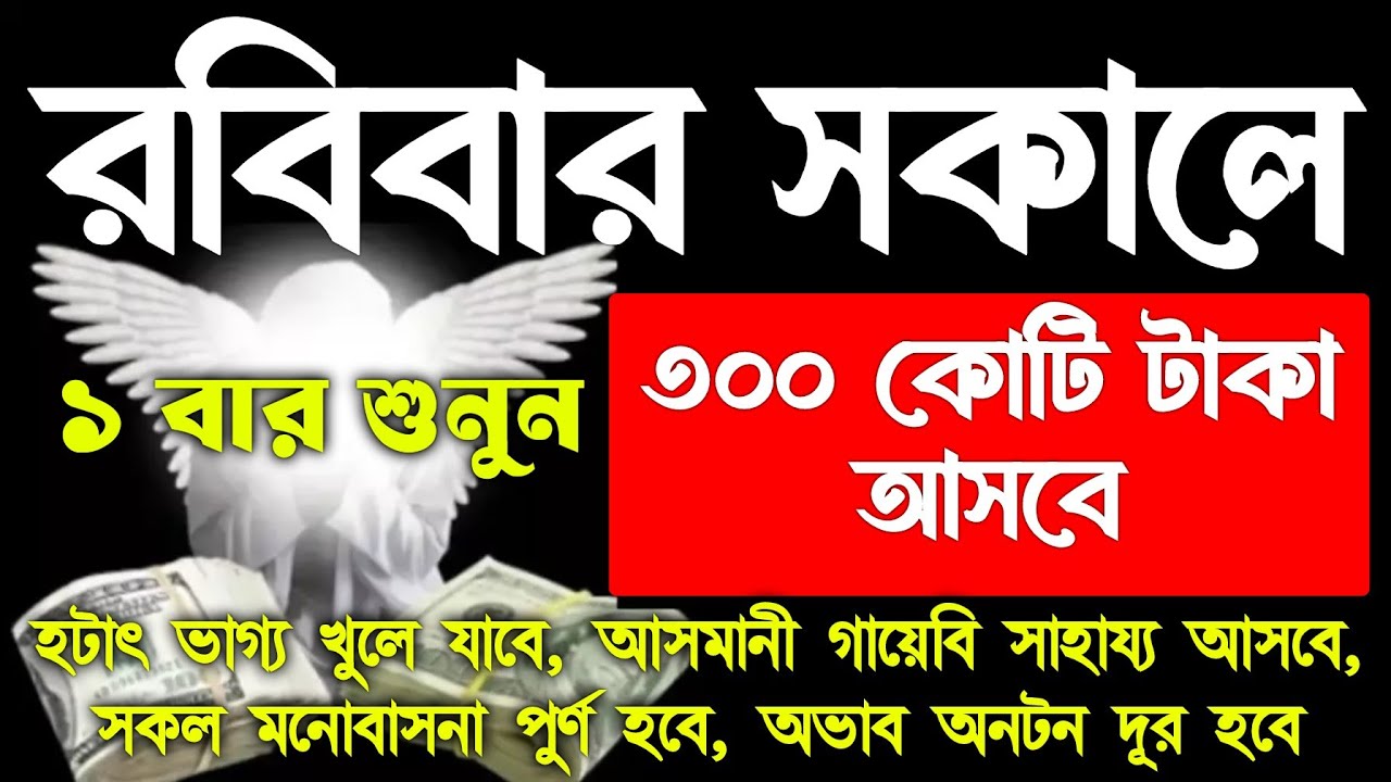 আজ রবিবার সকালে শুনুন.. রবিবারের বিশেষ একটি আমল, রমজানের শেষ ১০ দিনের বিশেষ একটি আমল