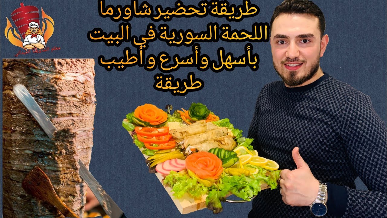 🔥طريقة تحضير شاورما اللحمة الشامية في المنزل مع معلم شاورما🔥🥩How to Make Meat Shawarma at home