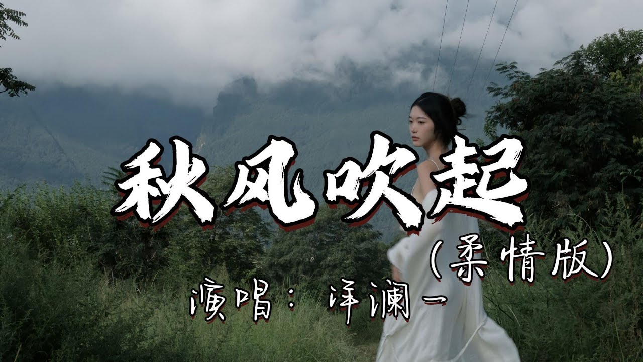 洋澜一 - 秋风吹起（柔情版)『是不是我一人过得太久了，总是莫名的难过，如果风知道我依然在想你，它会不会笑我，』『动态歌词MV』