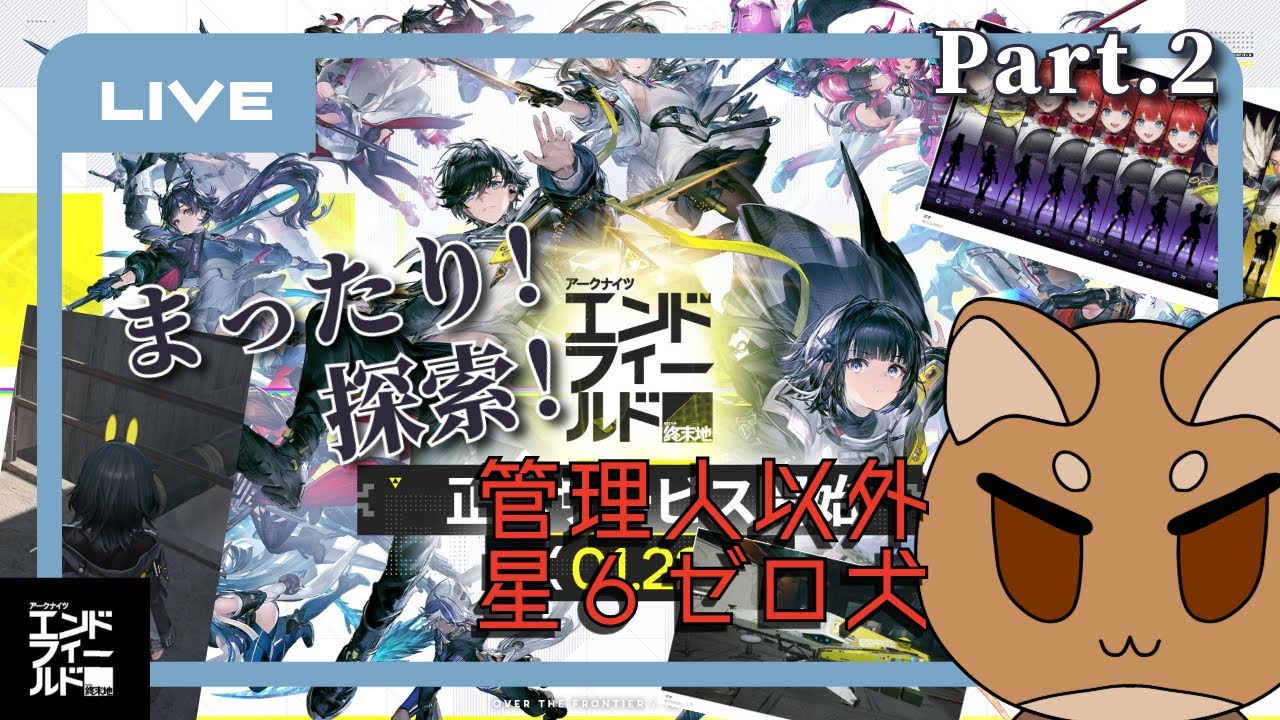 【エンドフィールド】石棺から目覚めた柴犬のまったり夜中ンドフィープレイ【Part.2】