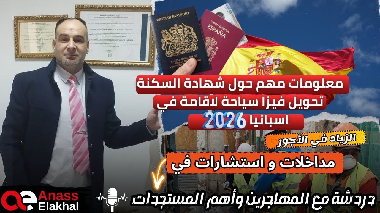 معلومات مهمة حول شهادة السكنى ، التسوية الجماعية ، تحويل فيزا سياحية إلى الاقامة الإسبانية…