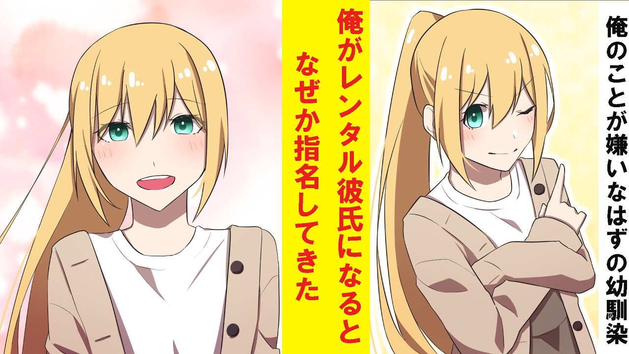 【漫画】俺のことが嫌いなはずの幼馴染。なぜかレンタル彼氏になったら指名してきた
