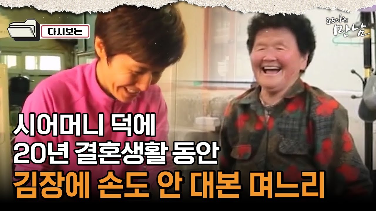 [로드다큐 만남 58회④] 시어머니 덕에 20년 결혼생활 동안 김장에 손도 안 대본 며느리