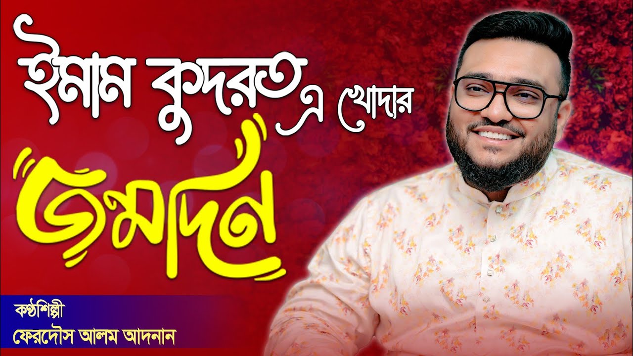 ইমাম কুদরত এ খোদার জন্মদিন। শানে কুদরত এ খোদা। Muhammadi Islam