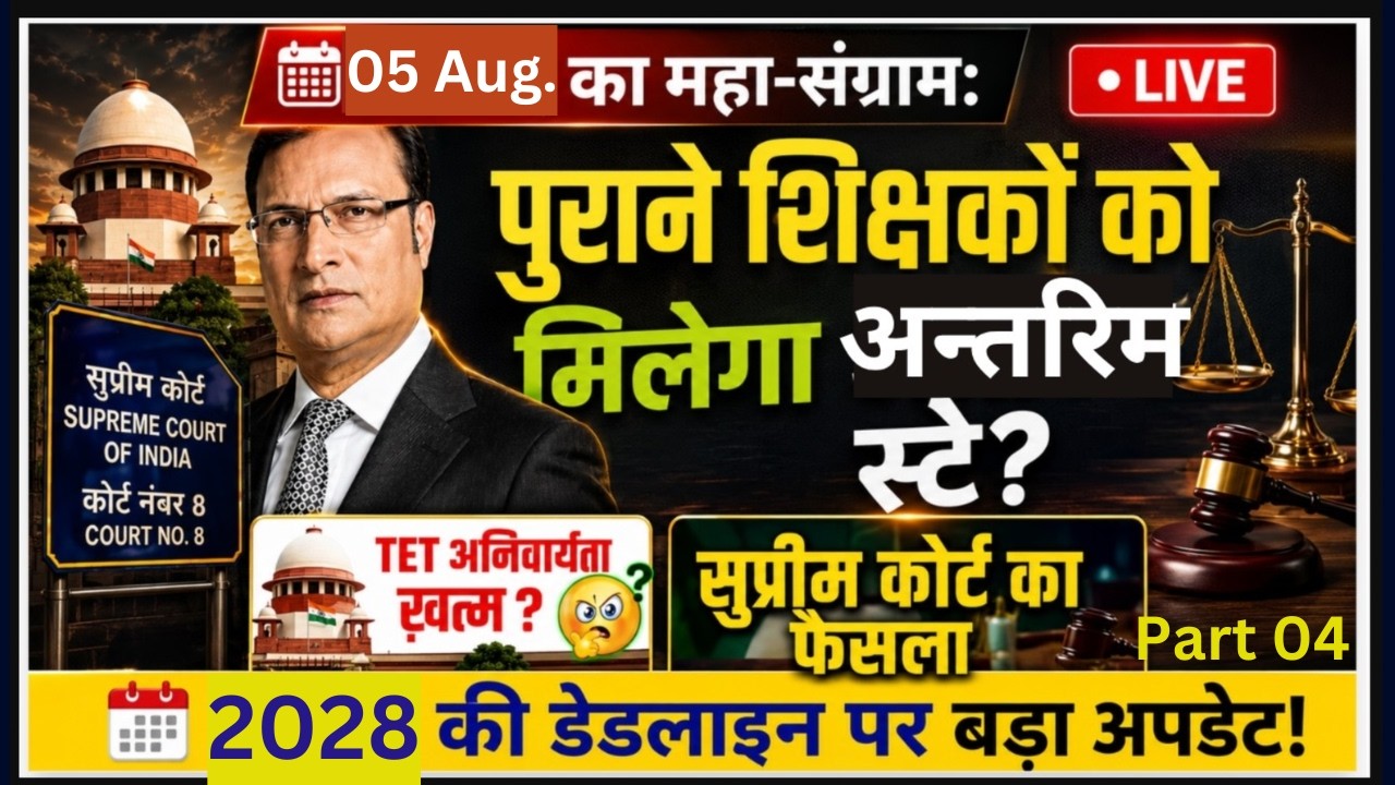 🚨 इन-सर्विस' शिक्षकों के लिए TET की अनिवार्यता | Procedural Step से Final Verdict तक | Sansad Live8