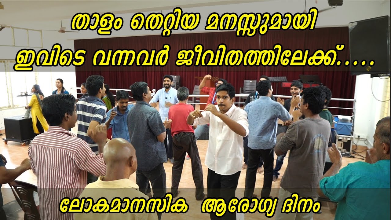 താളം തെറ്റിയ മനസ്സുമായി ഇവിടെ വന്നവർ ജീവിതത്തിലേക്ക് ലോകമാനസിക  ആരോഗ്യ ദിനം | Gilgal Ashwasa Bhavan