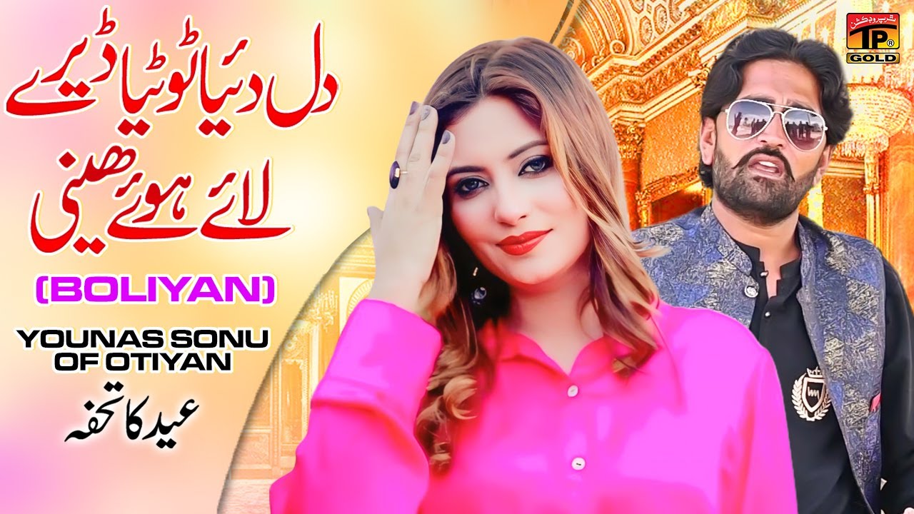 Dil Deya Toteya Daray Laye Howe Heni (Boliyan) | Younas Sonu Of Otiyan | (Music Video 2024) Tp Gold