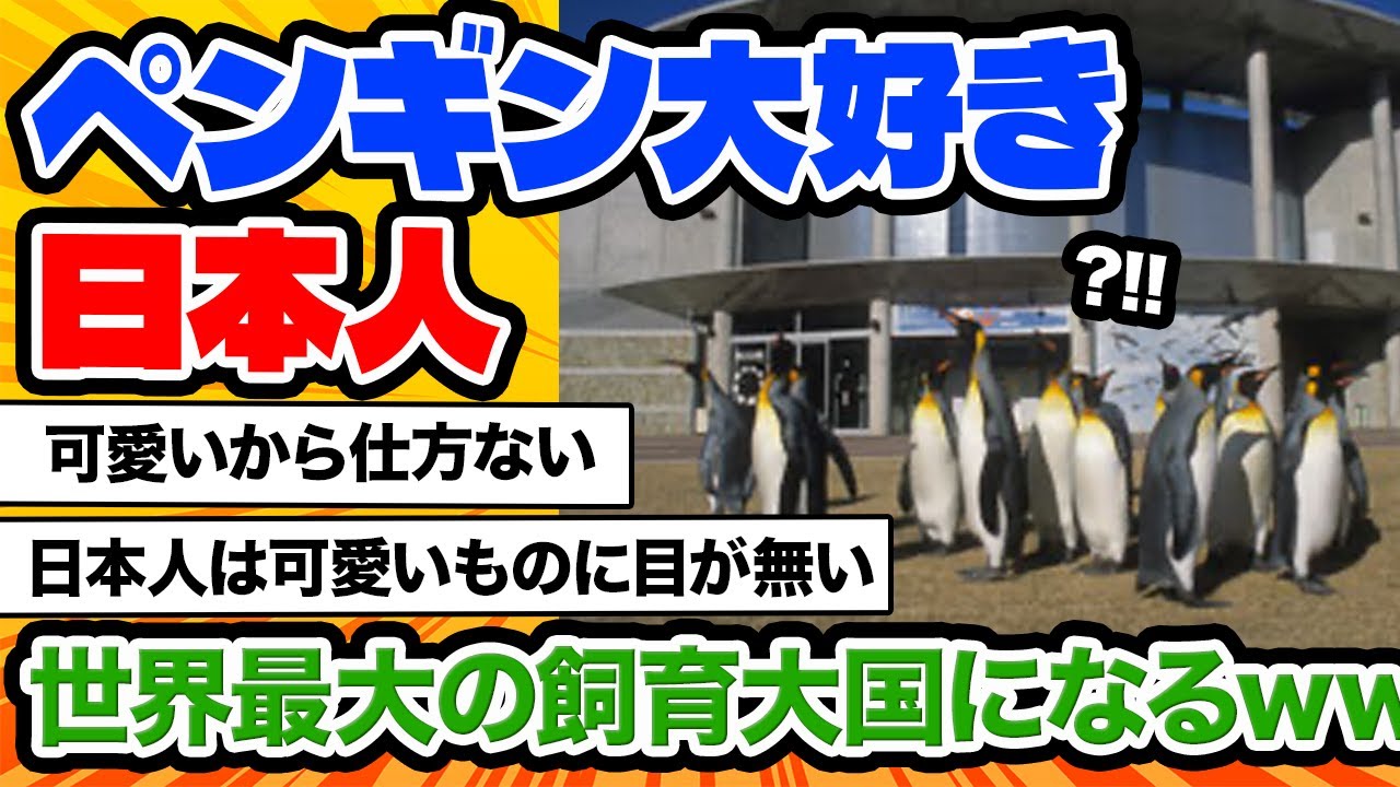 【2ch動物スレ】日本は世界最大のペンギン飼育大国です。世界中の飼育されているペンギンの4分の1を日本が占めています