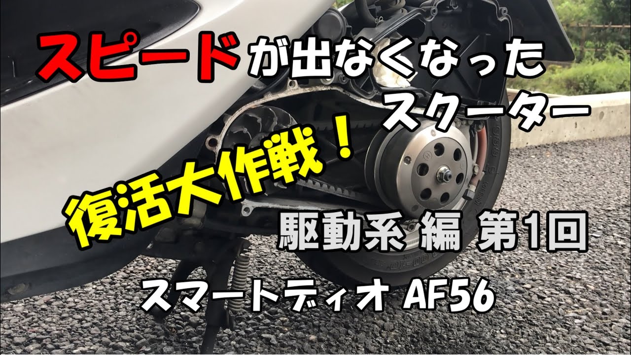 スピードが出なくなったスクーター復活大作戦！駆動系編(第1回) プーリー交換＆ドライブベルト交換(スマートディオ AF56)