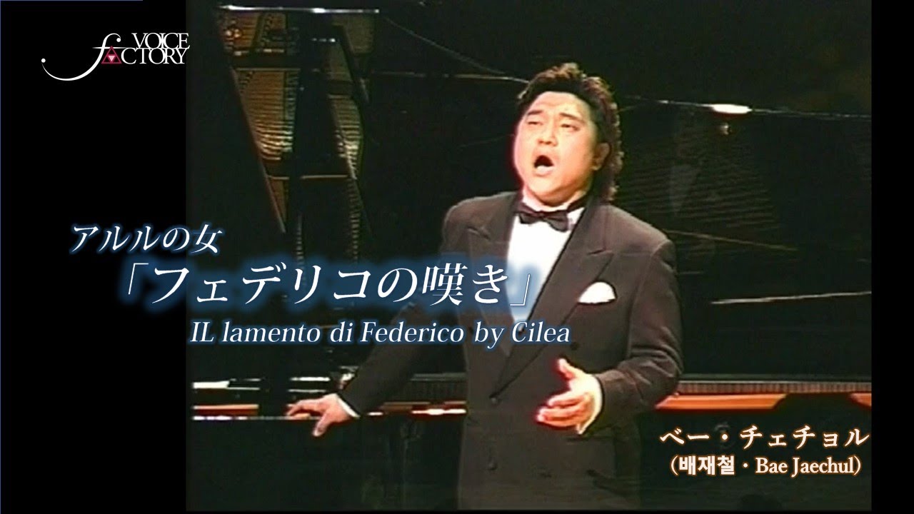 アルルの女「フェデリコの嘆き」IL lamento di Federico by Cilea　/　べー・チェチョル（배재철・Bae Jaechul）　甲状腺癌前の最後の歌声