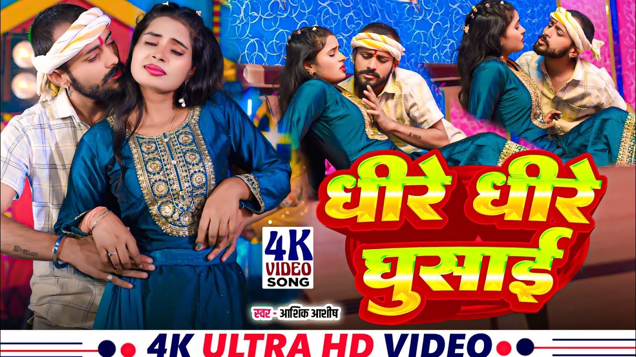#Video - धीरे धीरे घुसाई | #Dhire Dhire Ghusai | #Aashiq Aashish | #Bhojpuri Superhit Song