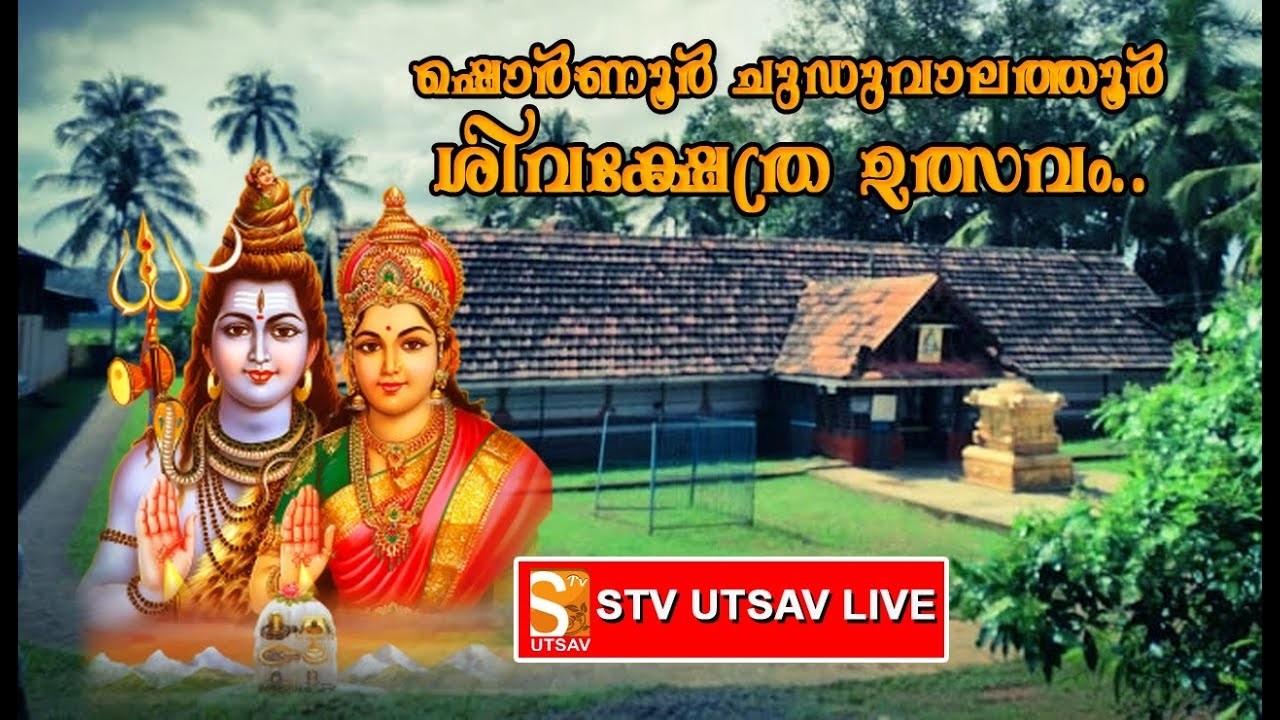 ഷൊർണൂർ ചുഡുവാലത്തൂർ ശിവക്ഷേത്രത്തിലെ ക്ഷേത്രോത്സവം..