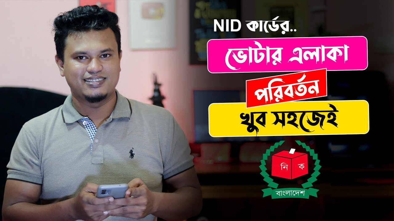 ভোটার এলাকা পরিবর্তন করার নিয়ম / nid address change bangladesh / NID BD