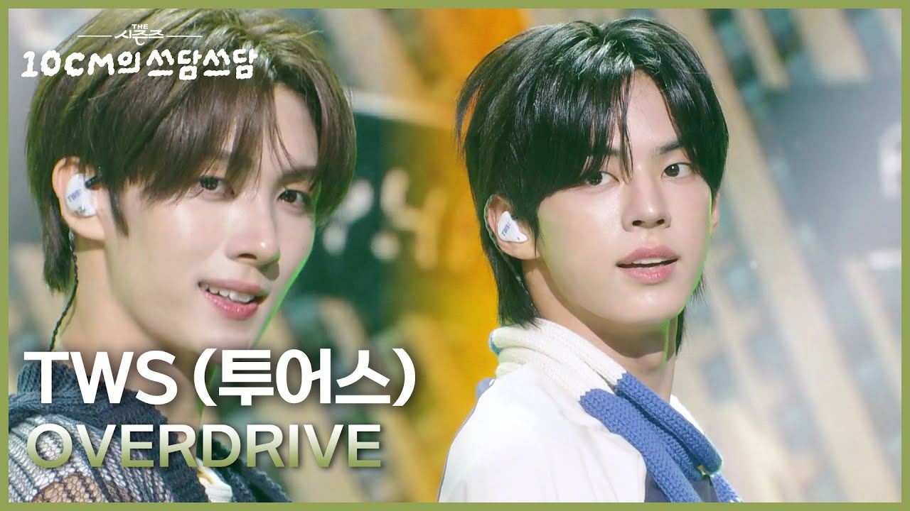 TWS (투어스) - OVERDRIVE [더 시즌즈-10CM의 쓰담쓰담] | KBS 251024 방송
