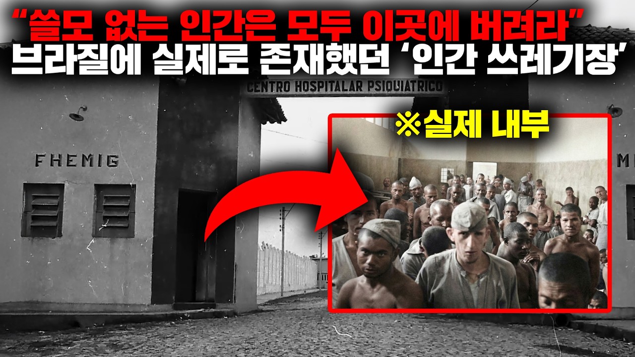 80년동안 총 60,000명의 사람들이 시신이 되어 나온 20세기 최악의 정신병원 '콜로니아' [사건사고]