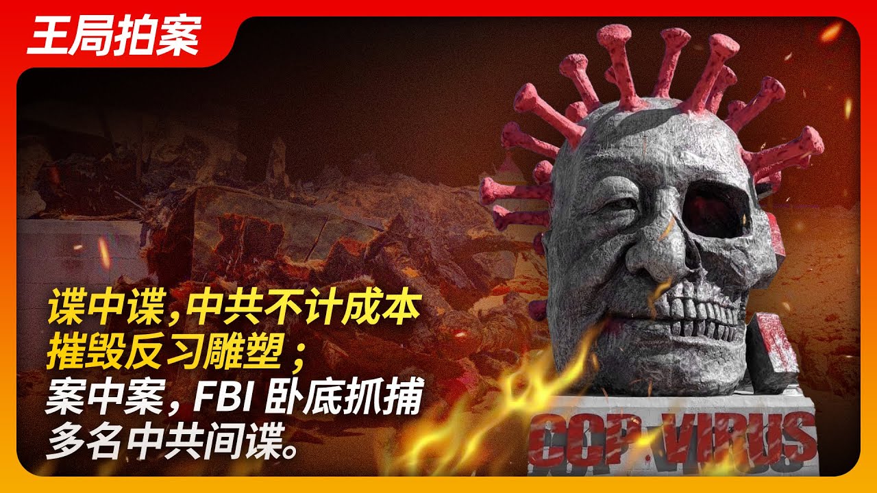 谍中谍，中共不计成本摧毁反习雕塑，案中案， FBI卧底抓捕多名中共间谍。｜陈维明｜自由雕塑公园｜中共病毒｜习近平｜民主女神｜国家安全局｜间谍｜王局拍案20250108