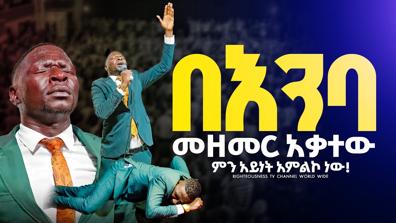 ሞገሳችነህ []ድንቅ የአምልኮ መንፈስ [] ዘማሪ አየለ ኢንጂፈታ Gospel Singer Ayele Enjifeta
