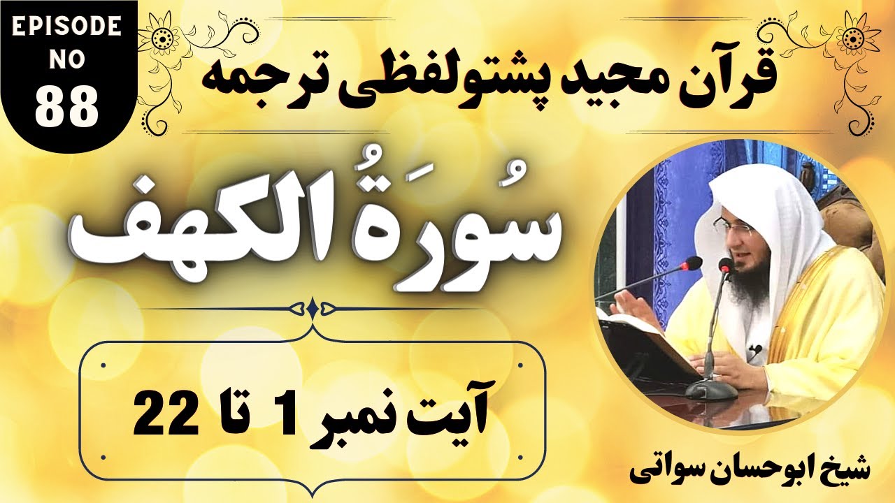 Dars e Quran Pashto EP88 | Surah Al Kahf 1 to 22 | Sheikh Abu Hassan Ishaq Swati