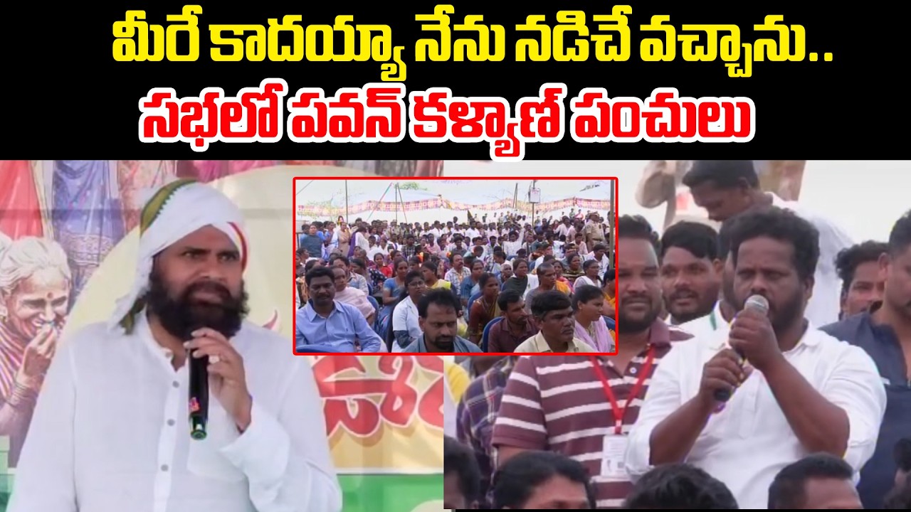 మీరే కాదయ్యా నేను నడిచే వచ్చాను.. | Deputy CM Pawan Kalyan Comedy | Janasena | Myra Media