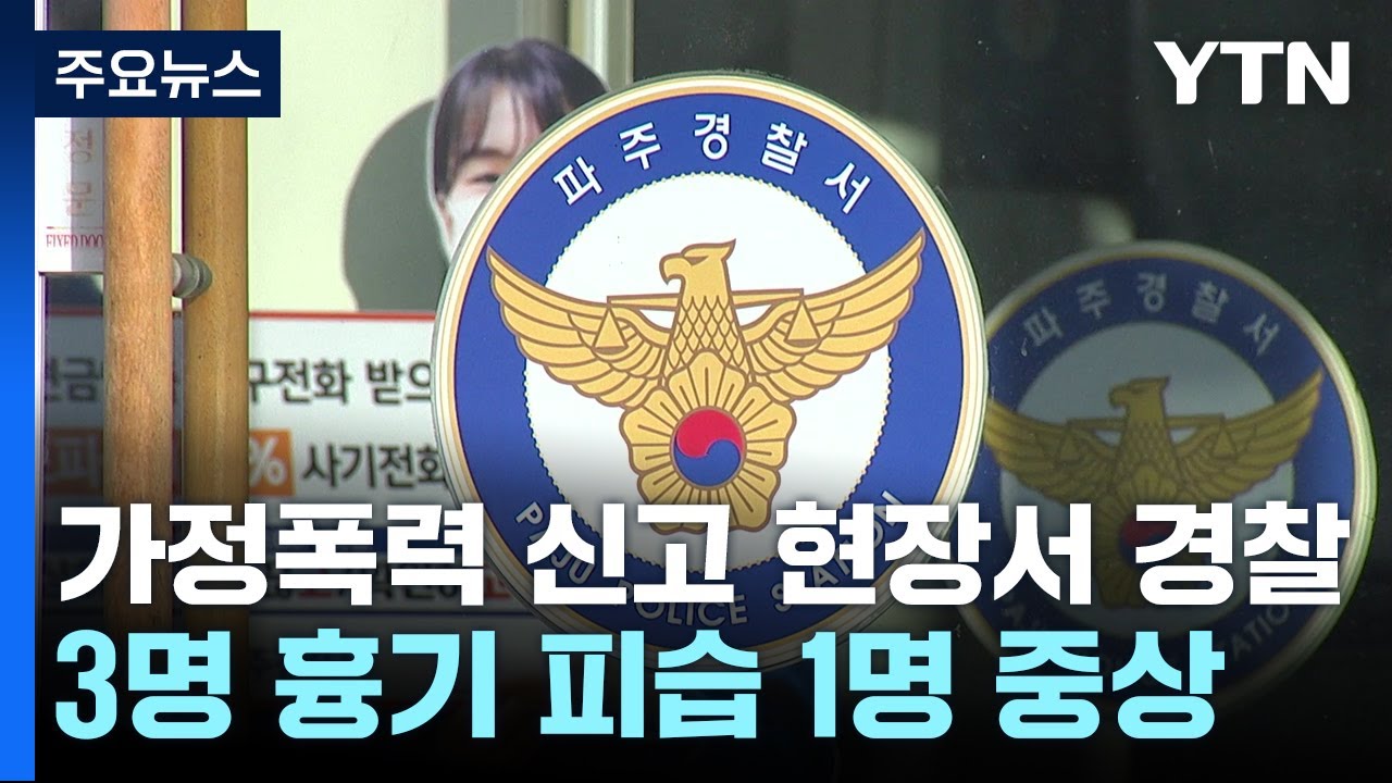 가정폭력 신고 현장서 경찰 3명 흉기 피습...1명 중상 / YTN